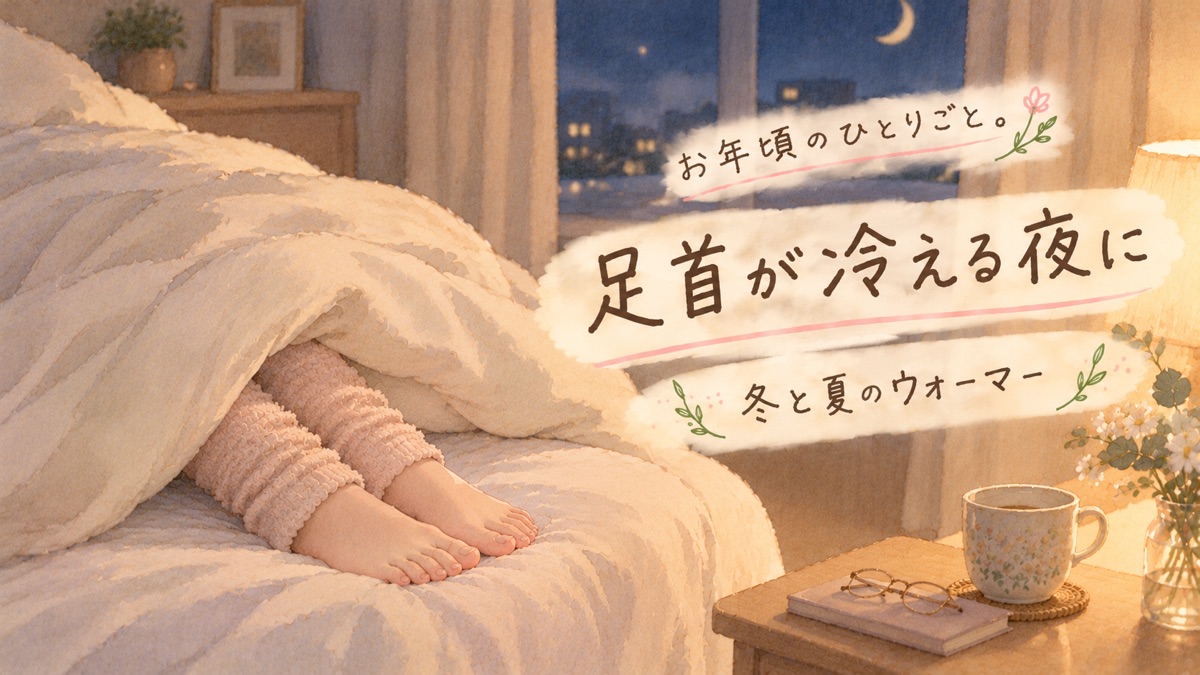 ベッドの足元で足首ウォーマーをはいた足がふとんからのぞいているイラスト